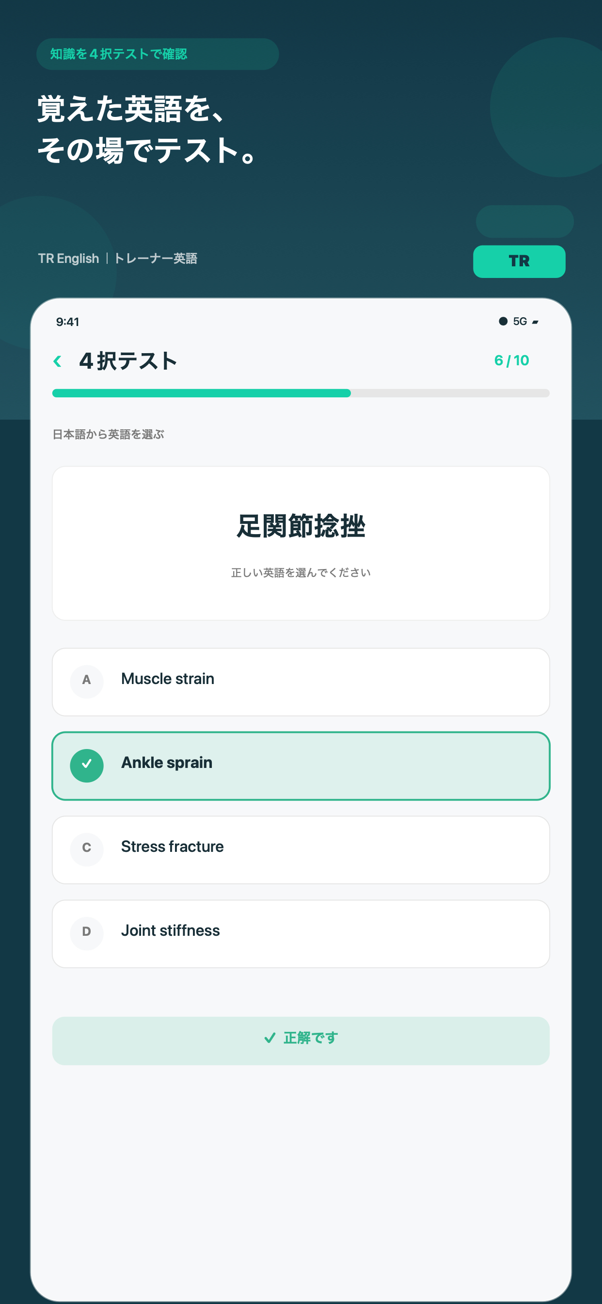 TR Englishの4択テスト画面